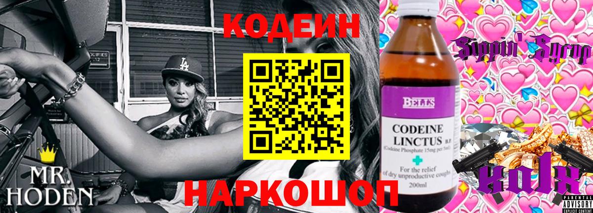 Кодеин Purple Drank  дарнет шоп  Вход с VPN  Волгодонск  Codein Purple Drank 
