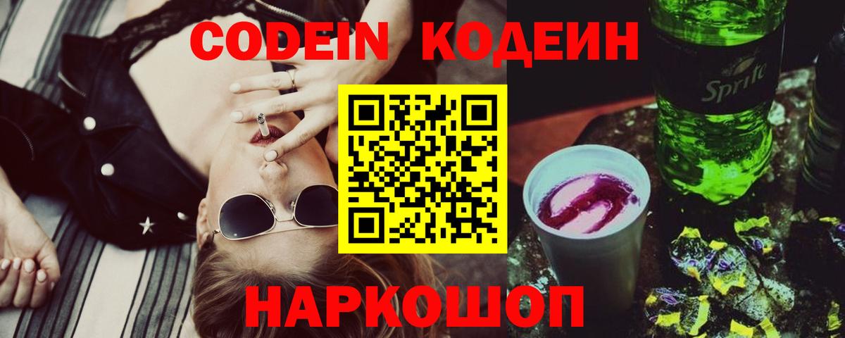 Кодеиновый сироп Lean Purple Drank Волгодонск